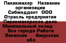 Пакикмахер › Название организации ­ Сибмеддент, ООО › Отрасль предприятия ­ Парикмахерское дело › Минимальный оклад ­ 1 - Все города Работа » Вакансии   . Амурская обл.